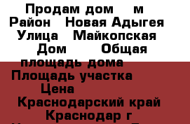 Продам дом 135м2 › Район ­ Новая Адыгея › Улица ­ Майкопская › Дом ­ 2 › Общая площадь дома ­ 135 › Площадь участка ­ 300 › Цена ­ 3 700 000 - Краснодарский край, Краснодар г. Недвижимость » Дома, коттеджи, дачи продажа   . Краснодарский край,Краснодар г.